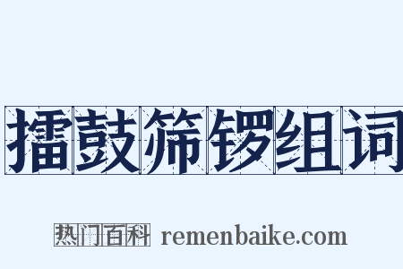擂鼓筛锣组词是什么意思的图片
